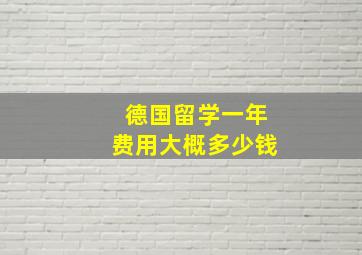 德国留学一年费用大概多少钱