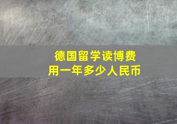 德国留学读博费用一年多少人民币