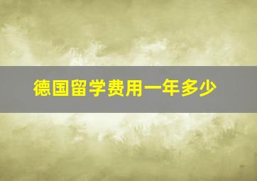 德国留学费用一年多少