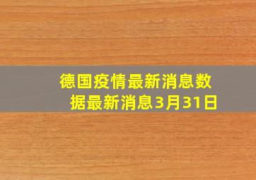 德国疫情最新消息数据最新消息3月31日