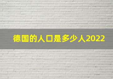 德国的人口是多少人2022