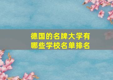 德国的名牌大学有哪些学校名单排名