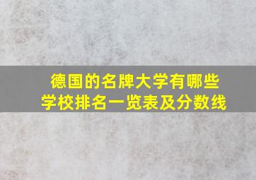 德国的名牌大学有哪些学校排名一览表及分数线