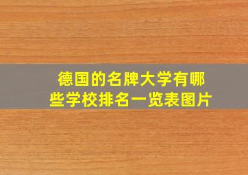 德国的名牌大学有哪些学校排名一览表图片