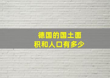 德国的国土面积和人口有多少