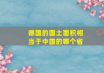 德国的国土面积相当于中国的哪个省