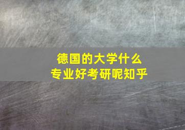 德国的大学什么专业好考研呢知乎