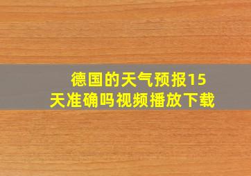 德国的天气预报15天准确吗视频播放下载