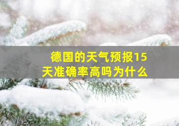 德国的天气预报15天准确率高吗为什么