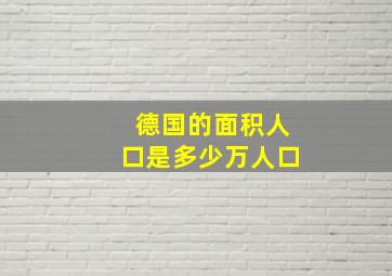 德国的面积人口是多少万人口