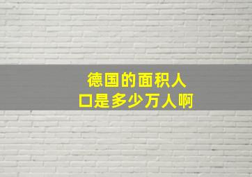 德国的面积人口是多少万人啊