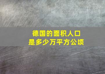 德国的面积人口是多少万平方公顷