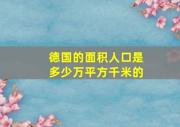 德国的面积人口是多少万平方千米的