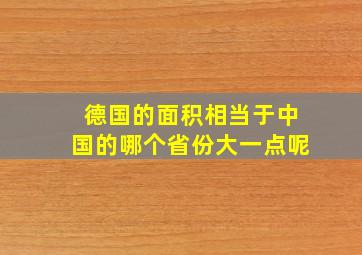 德国的面积相当于中国的哪个省份大一点呢