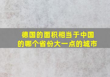 德国的面积相当于中国的哪个省份大一点的城市