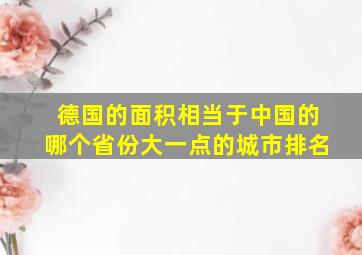 德国的面积相当于中国的哪个省份大一点的城市排名