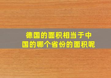 德国的面积相当于中国的哪个省份的面积呢