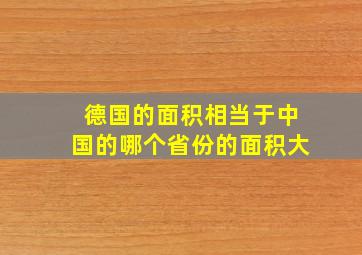 德国的面积相当于中国的哪个省份的面积大