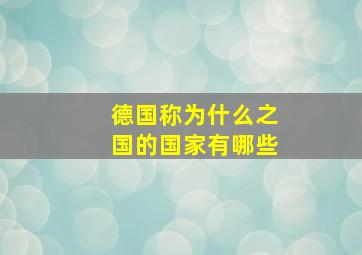 德国称为什么之国的国家有哪些