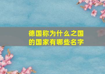 德国称为什么之国的国家有哪些名字