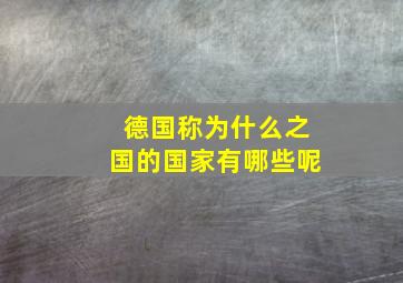 德国称为什么之国的国家有哪些呢