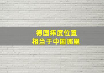 德国纬度位置相当于中国哪里