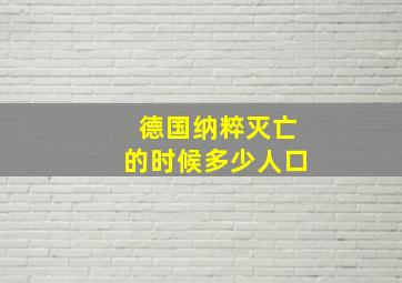 德国纳粹灭亡的时候多少人口