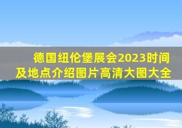 德国纽伦堡展会2023时间及地点介绍图片高清大图大全