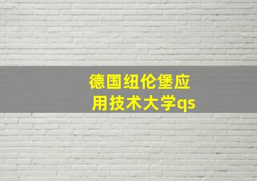 德国纽伦堡应用技术大学qs