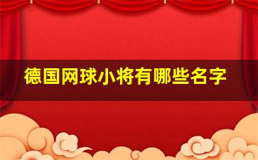 德国网球小将有哪些名字