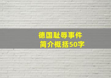 德国耻辱事件简介概括50字