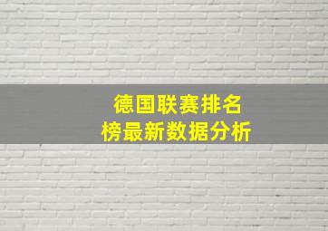 德国联赛排名榜最新数据分析