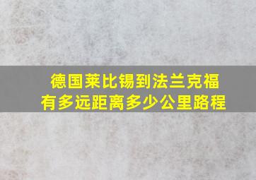 德国莱比锡到法兰克福有多远距离多少公里路程