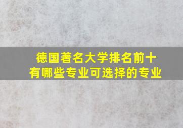 德国著名大学排名前十有哪些专业可选择的专业