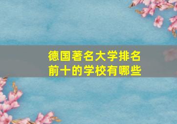 德国著名大学排名前十的学校有哪些