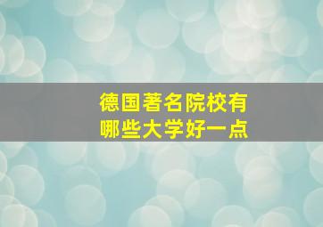 德国著名院校有哪些大学好一点