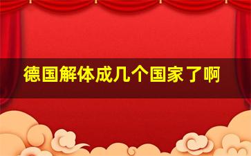 德国解体成几个国家了啊