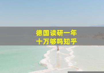 德国读研一年十万够吗知乎