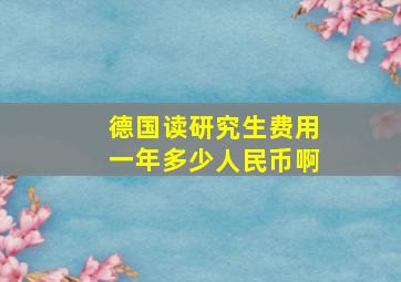 德国读研究生费用一年多少人民币啊