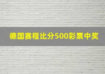 德国赛程比分500彩票中奖