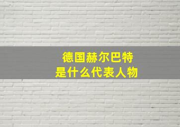 德国赫尔巴特是什么代表人物