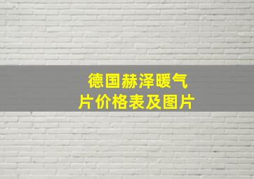 德国赫泽暖气片价格表及图片