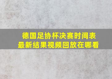 德国足协杯决赛时间表最新结果视频回放在哪看