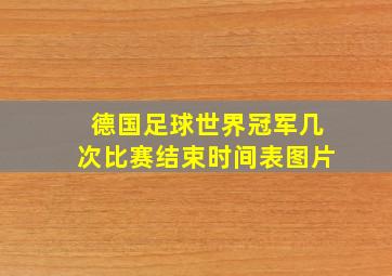 德国足球世界冠军几次比赛结束时间表图片