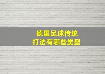 德国足球传统打法有哪些类型