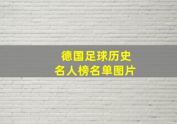 德国足球历史名人榜名单图片