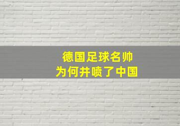 德国足球名帅为何井喷了中国