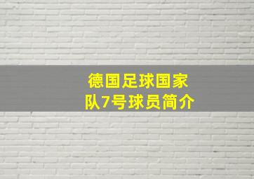 德国足球国家队7号球员简介