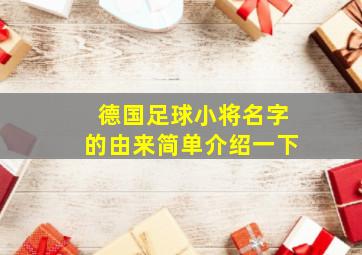 德国足球小将名字的由来简单介绍一下