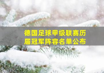 德国足球甲级联赛历届冠军阵容名单公布